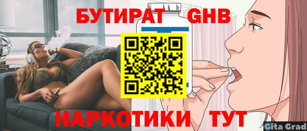 Бутират 1.4BDO  Вход с VPN  Киселёвск 